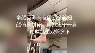 童颜巨乳卡哇伊顶级美妞 ，颜值身材无毛粉穴集于一身 ，假屌跳蛋双管齐下