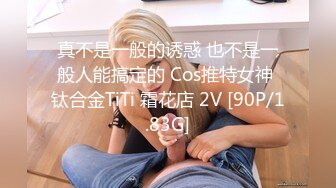 真不是一般的诱惑 也不是一般人能搞定的 Cos推特女神 钛合金TiTi 霜花店 2V [90P/1.83G]