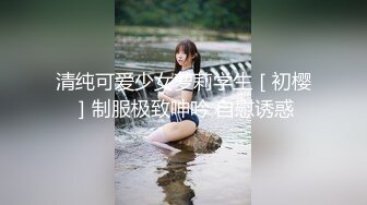 清纯可爱少女萝莉学生［初樱］制服极致呻吟 自慰诱惑