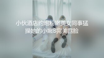 小伙酒店约炮粉嫩美女同事猛操她的小嫩B完美露脸