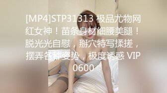 [MP4]STP31313 极品尤物网红女神！苗条身材细腰美腿！脱光光自慰，掰穴特写揉搓，摆弄各种姿势，极度诱惑 VIP0600