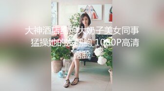 重磅高端局！OF顶级聚众换妻淫乱群交派对，极品反差淫妻【完美的女孩】二季，调教肛交多人混战，场面炸裂