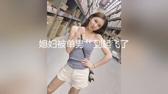 露脸爆屌狂塞极品女神，身材很完美