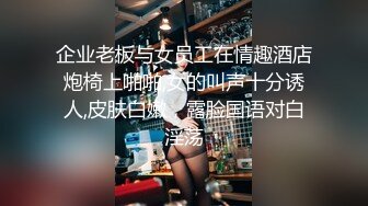 企业老板与女员工在情趣酒店炮椅上啪啪,女的叫声十分诱人,皮肤白嫩，露脸国语对白淫荡