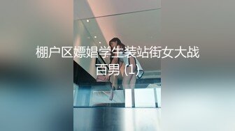 棚户区嫖娼学生装站街女大战百男 (1)