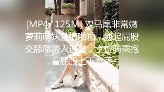 [MP4/ 125M] 双马尾非常嫩萝莉萌妹激情啪啪，翘起屁股交舔屌诱人逼逼，上位骑乘抱着屁股上下套弄