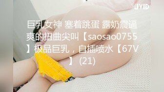 巨乳女神 塞着跳蛋 露奶震逼爽的扭曲尖叫【saosao0755】极品巨乳，自插喷水【67V】 (21)