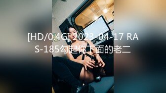 [HD/0.4G] 2023-04-17 RAS-185勾起你下面的老二