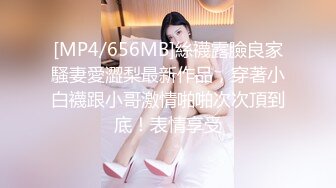 [MP4/656MB]絲襪露臉良家騷妻愛澀梨最新作品，穿著小白襪跟小哥激情啪啪次次頂到底！表情享受