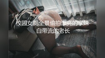 校园女厕全景偷拍漂亮的学妹 白带流的老长