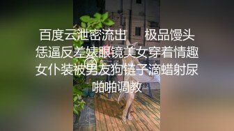 百度云泄密流出❤️极品馒头恁逼反差婊眼镜美女穿着情趣女仆装被男友狗链子滴蜡射尿啪啪调教