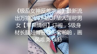 《极品女神反差泄密》最新流出万狼追踪P站OF华人淫秽男女【苹果情侣】订阅，S级身材长腿翘臀各种无套啪啪，画风唯美 (11)