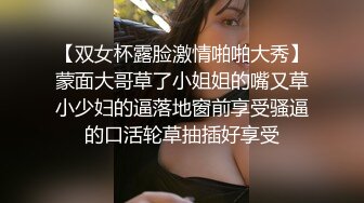 【双女杯露脸激情啪啪大秀】蒙面大哥草了小姐姐的嘴又草小少妇的逼落地窗前享受骚逼的口活轮草抽插好享受