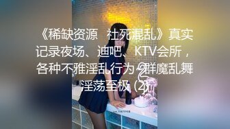 《稀缺资源⭐社死混乱》真实记录夜场、迪吧、KTV会所，各种不雅淫乱行为~群魔乱舞淫荡至极 (2)