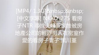 [MP4/ 1.3G]&nbsp;&nbsp;[中文字幕] NKKD-275 看房子NTR 尋找夫婦新家後被房地產公司的輕浮男人在密室作愛的看房子妻子 黑川堇