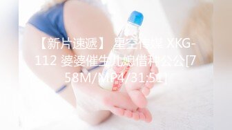 【新片速遞】 星空传媒 XKG-112 婆婆催生儿媳借种公公[758M/MP4/31:51]