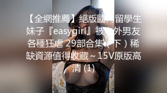 【全網推薦】絕版國內留學生妹子『easygirl』被老外男友各種狂虐 29部合集（下）稀缺資源值得收藏～15V原版高清 (1)