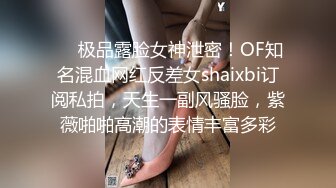 ❤️极品露脸女神泄密！OF知名混血网红反差女shaixbi订阅私拍，天生一副风骚脸，紫薇啪啪高潮的表情丰富多彩