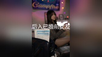 后入已婚前女友