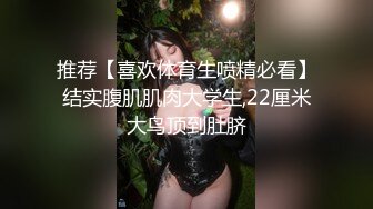 推荐【喜欢体育生喷精必看】结实腹肌肌肉大学生,22厘米大鸟顶到肚脐