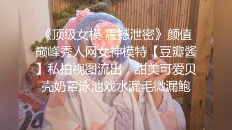 《顶级女模 震撼泄密》颜值巅峰秀人网女神模特【豆瓣酱】私拍视图流出，甜美可爱贝壳奶罩泳池戏水漏毛微漏鲍