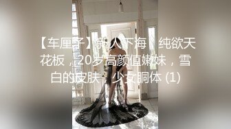 【车厘子】新人下海，纯欲天花板，20岁高颜值嫩妹，雪白的皮肤，少女胴体 (1)