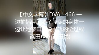 【中文字幕】DVAJ-466 一边抽插巨尻妻子淫荡的身体一边让她亲口诉说出轨的全过程 篠田ゆう(篠田优)