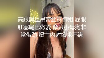 高跟黑丝吊带丝袜御姐 屁眼肛塞尾巴做爱 像只小母狗非常带劲 爆艹内射欲求不满