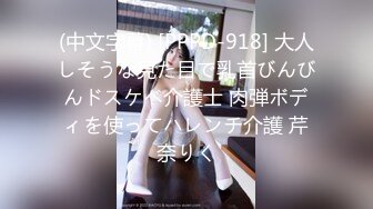 (中文字幕) [PPPD-918] 大人しそうな見た目で乳首びんびんドスケベ介護士 肉弾ボディを使ってハレンチ介護 芹奈りく