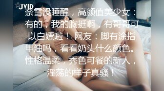 奈雪没睡醒，高颜值美少女：有的，我的胸挺啊，有哥哥可以白嫖啦！ 网友：脚有涂指甲油吗，看看奶头什么颜色。性格温柔，秀色可餐的新人，淫荡的样子真骚！