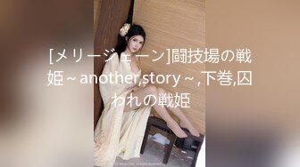 [メリージェーン]闘技場の戦姫～another,story～,下巻,囚われの戦姫