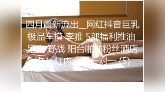 四月最新流出__网红抖音巨乳极品车模 李雅 5部福利推油 足交 野战 阳台啪啪粉丝酒店约炮 红内全裸一对一 (5)