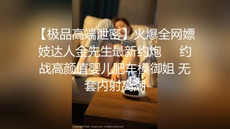 【极品高端泄密】火爆全网嫖妓达人金先生最新约炮❤️约战高颜值婴儿肥车模御姐 无套内射高潮