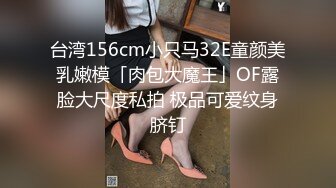 台湾156cm小只马32E童颜美乳嫩模「肉包大魔王」OF露脸大尺度私拍 极品可爱纹身脐钉