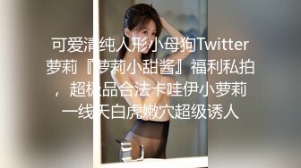 可爱清纯人形小母狗Twitter萝莉『萝莉小甜酱』福利私拍， 超极品合法卡哇伊小萝莉 一线天白虎嫩穴超级诱人