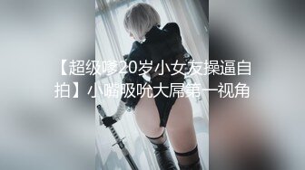 【超级嗲20岁小女友操逼自拍】小嘴吸吮大屌第一视角