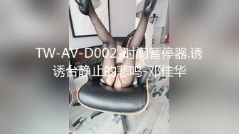 TW-AV-D002-时间暂停器.诱诱台静止的悲鸣-邓佳华