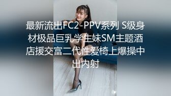 最新流出FC2-PPV系列 S级身材极品巨乳学生妹SM主题酒店援交富二代性爱椅上爆操中出内射