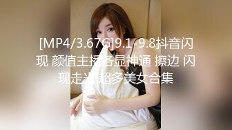 [MP4/3.67G]9.1-9.8抖音闪现 颜值主播各显神通 擦边 闪现走光 超多美女合集