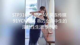 STP31036 国产AV 果冻传媒 91YCM058 乖巧女高中生的淫乱性生活 季妍希