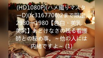 (HD1080P)(ハメ撮りマスターD)(fc3167706)2まで限定 2980→1980【色白・美乳・美尻】あどけなさの残る看護師との秘め事。～他の人には内緒ですよ～ (1)