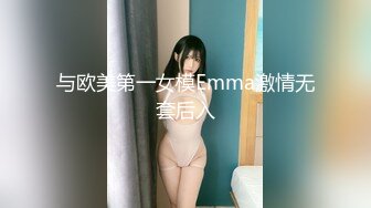 与欧美第一女模Emma激情无套后入