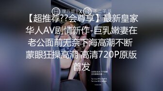 【超推荐??会尊享】最新皇家华人AV剧情新作-巨乳嫩妻在老公面前无奈下海高潮不断 蒙眼狂操高潮 高清720P原版首发