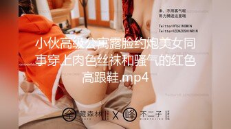 小伙高级公寓露脸约炮美女同事穿上肉色丝袜和骚气的红色高跟鞋.mp4