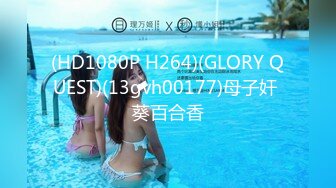 (HD1080P H264)(GLORY QUEST)(13gvh00177)母子奸 葵百合香