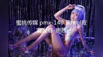 蜜桃传媒 pmx-140 黑丝ol寂寞发春-唐茜