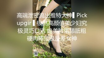 高端泄密流出推特大神▌Pickupgir ▌极品高颜值美少妇究极灵巧口活 绝美脸蛋舔舐粗硬肉棒顶级反差女神