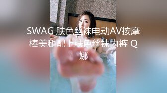 SWAG 肤色丝袜电动AV按摩棒美腿配上肤色丝袜内裤 Q娜