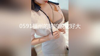 0591福州的姑娘说它好大