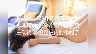 [MP4/ 372M] 白虎美穴网红娜娜可爱女孩慢慢挑逗 裹爽主动骑乘 没忍住内射嫩鲍了